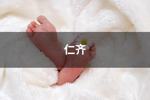 仁齐