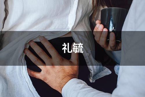礼毓
