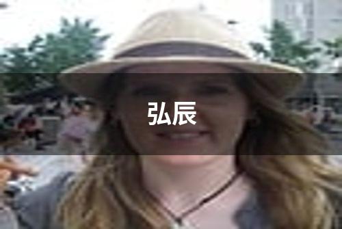 弘辰