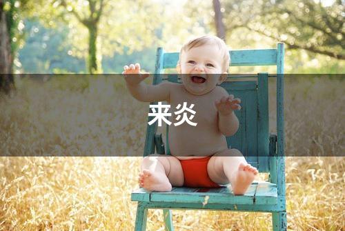 来炎