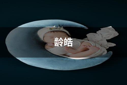 龄皓
