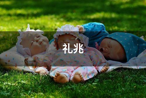 礼兆