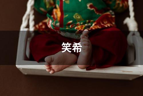 笑希