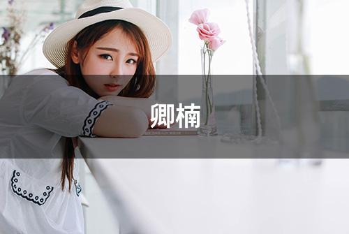 卿楠
