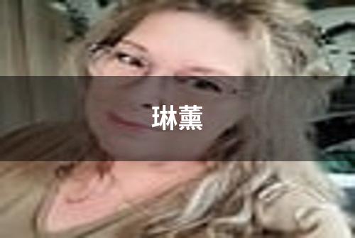 琳薰