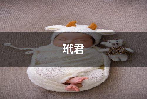 玳君