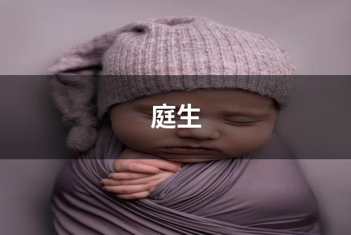 庭生