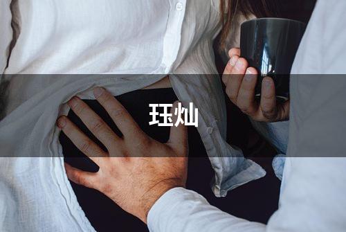 珏灿