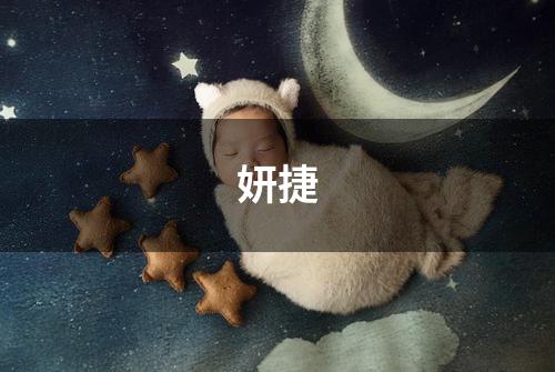 妍捷
