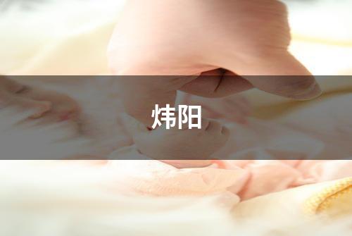 炜阳