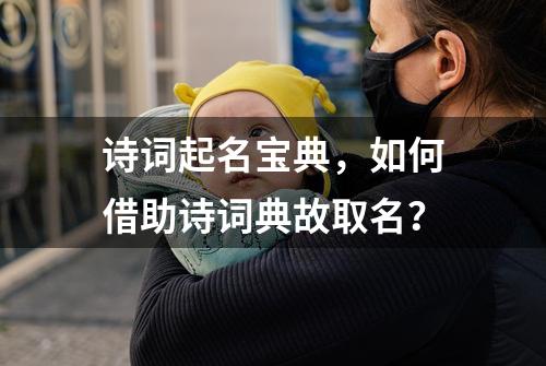 诗词起名宝典,如何借助诗...
