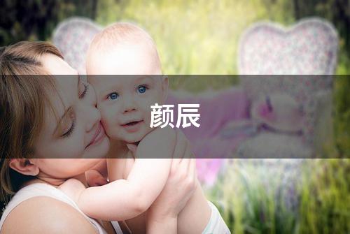 颜辰