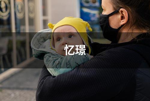 忆璟