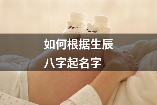如何根据生辰八字起名字