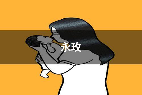 永玫