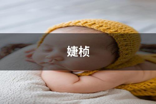 婕桢