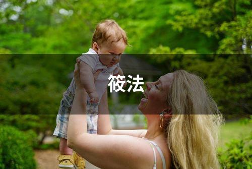 筱法