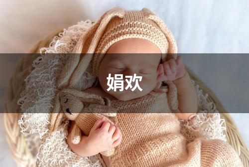 娟欢