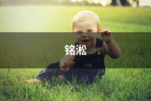 铭淞