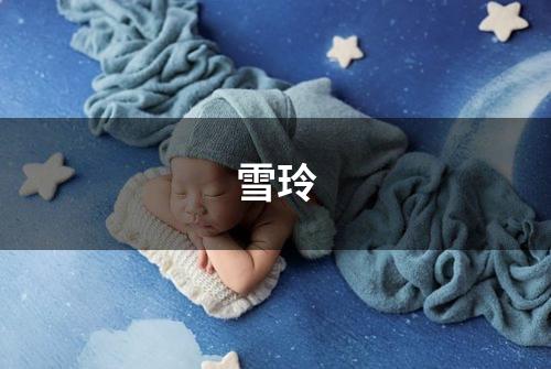 雪玲