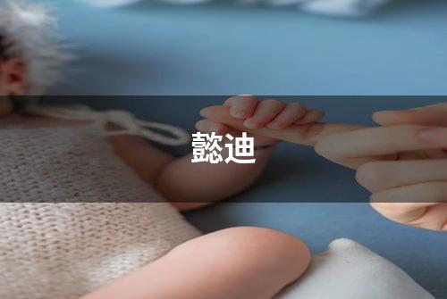 懿迪
