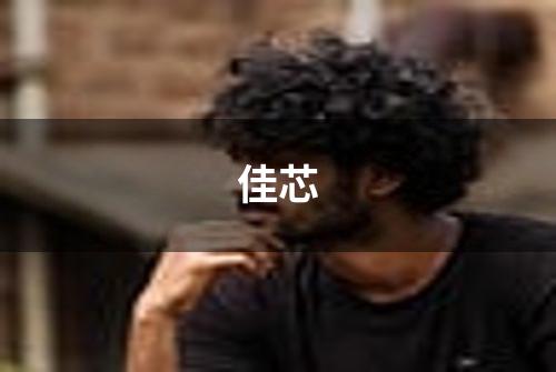 佳芯