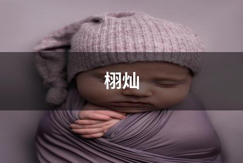 栩灿