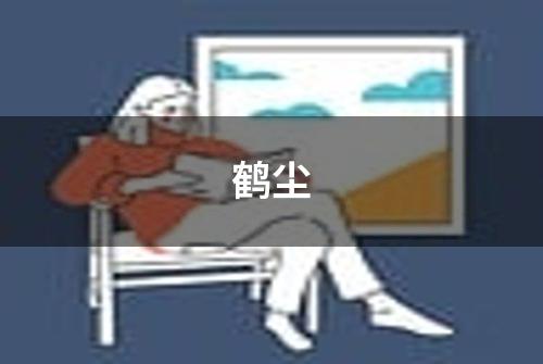 鹤尘