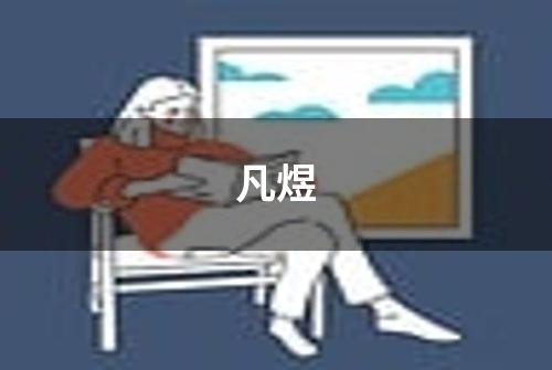 凡煜