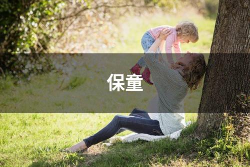 保童