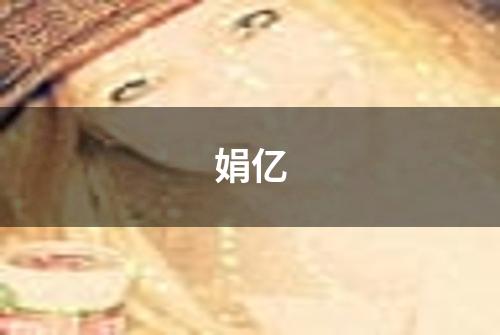 娟亿