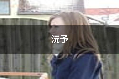 沅予