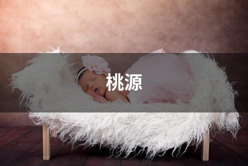 桃源