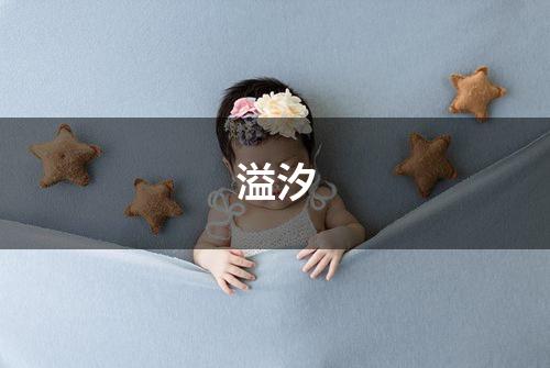 溢汐