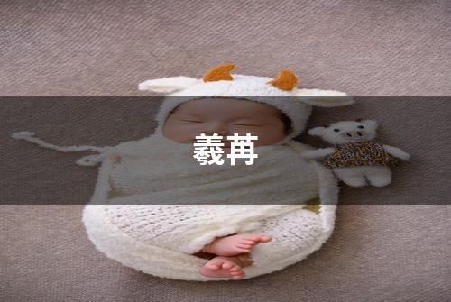 羲苒