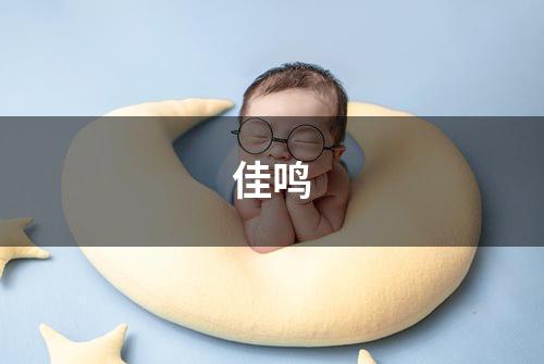 佳鸣