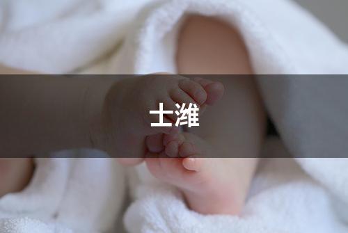 士潍