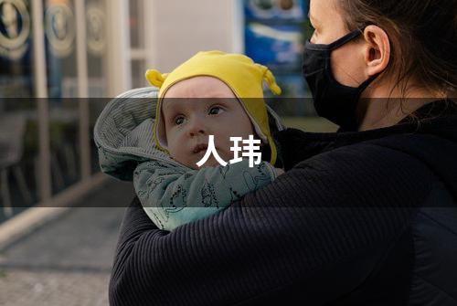 人玮
