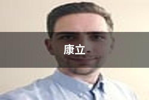 康立