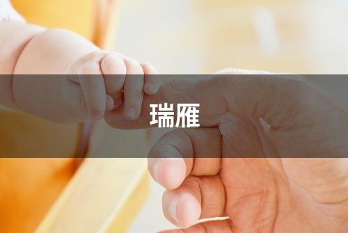 瑞雁
