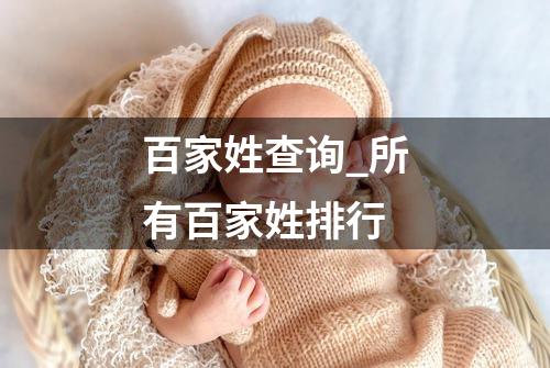 百家姓查询_所有百家姓排行