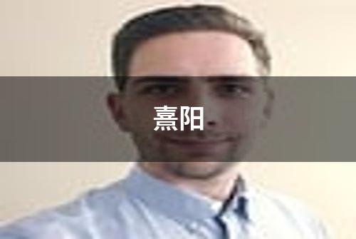 熹阳
