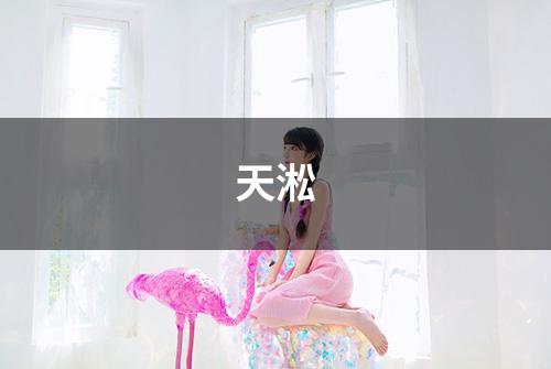 天淞