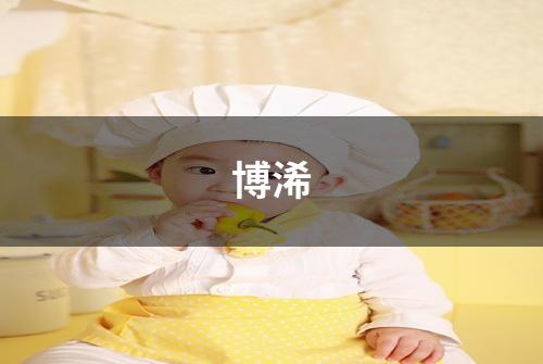 博浠