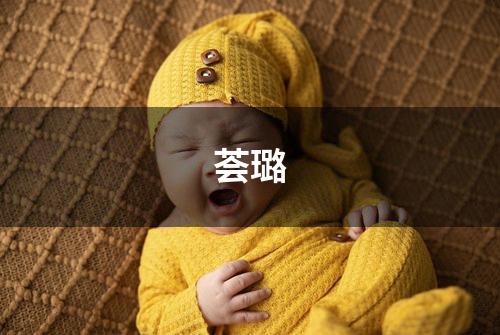 荟璐