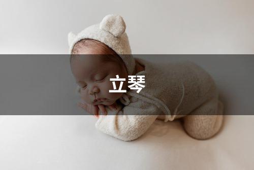 立琴