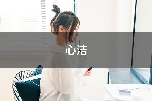 心洁
