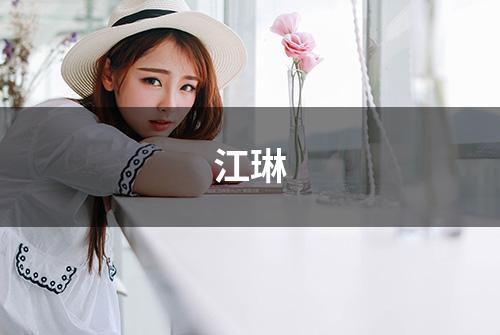 江琳