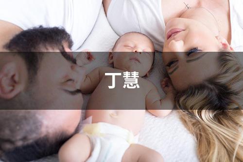 丁慧