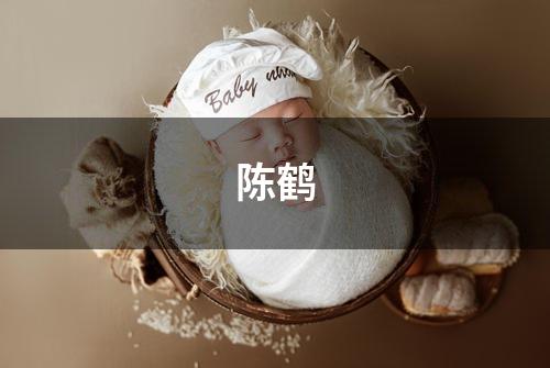 陈鹤